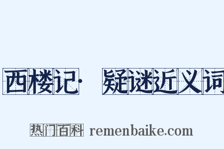 西楼记·疑谜近义词是什么意思的图片